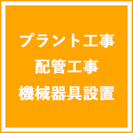 配管工事・プラント工事・機械器具設置